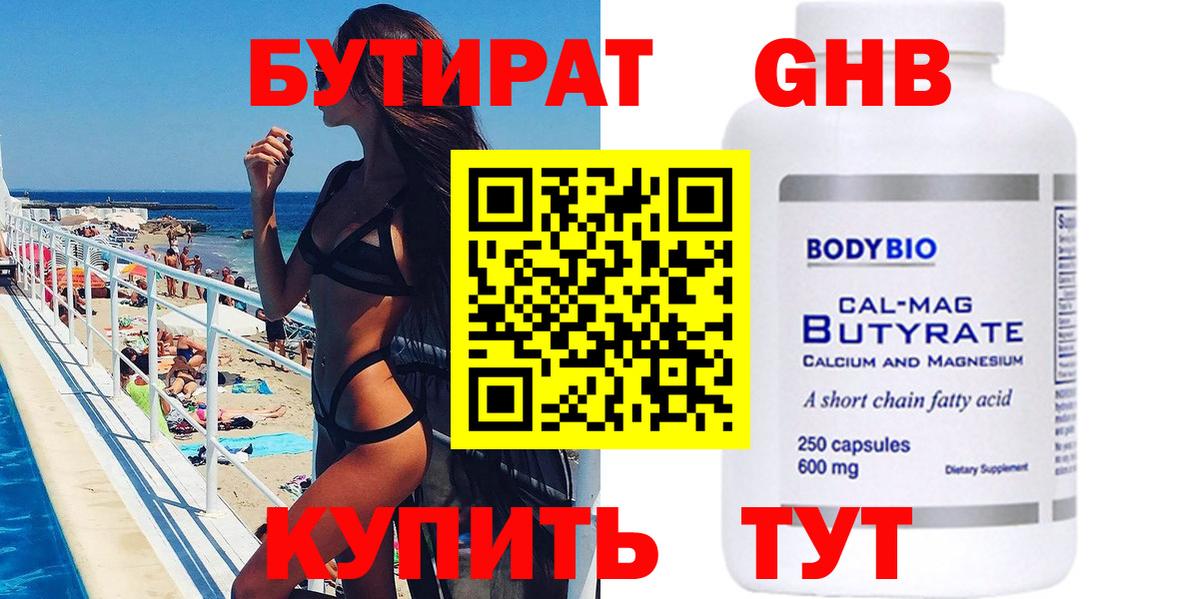 БУТИРАТ  Бутират бутандиол  Вход с VPN  Узловая 